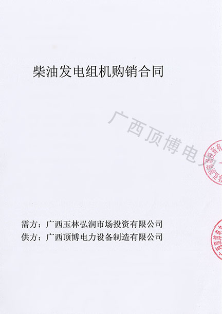 祝賀頂博電力500KW柴油發(fā)電機(jī)組被廣西玉林弘潤市場(chǎng)投資預(yù)定