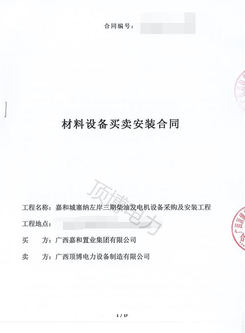 廣西嘉和置業(yè)集團(tuán)有限公司購置400KW\350KW上柴發(fā)電機組各1臺