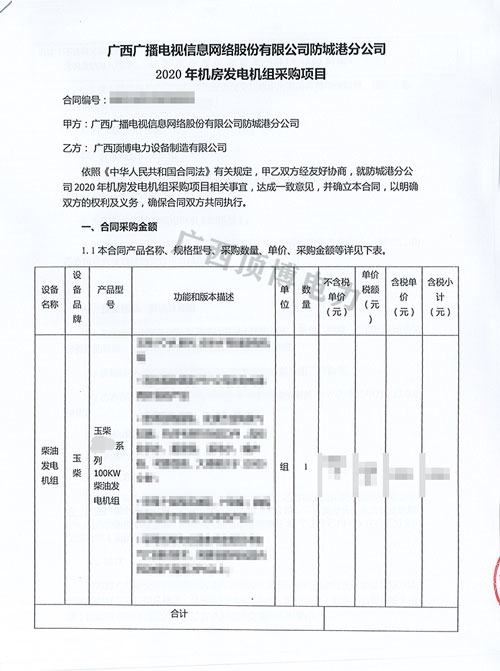 廣西廣播電視信息網(wǎng)絡(luò)股份有限公司購買100KW玉柴發(fā)電機組