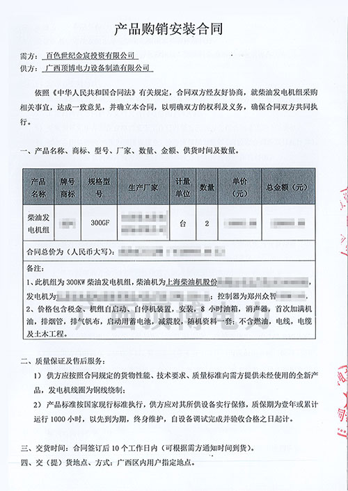 300KW上柴發(fā)電機組合同