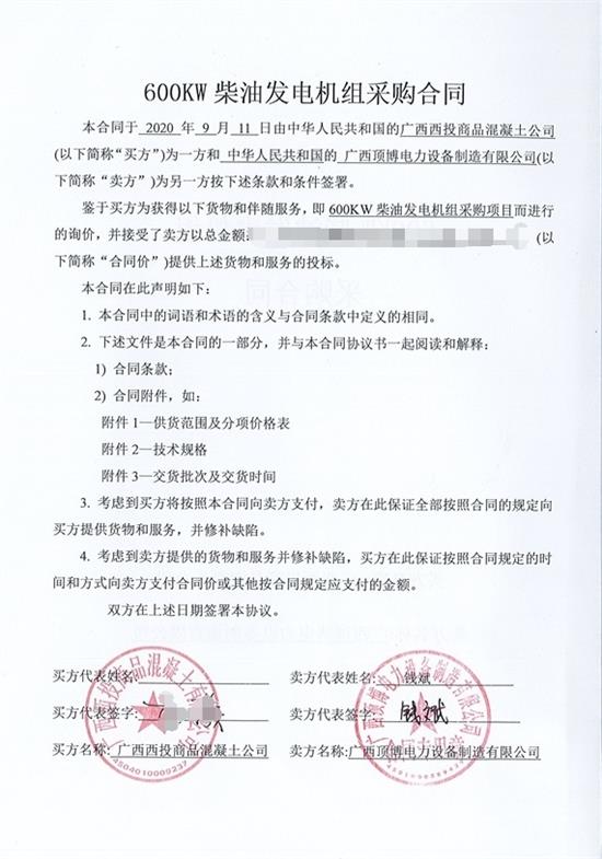 頂博電力簽訂廣西西投商品混凝土公司600KW玉柴發(fā)電機(jī)組采購(gòu)項(xiàng)目