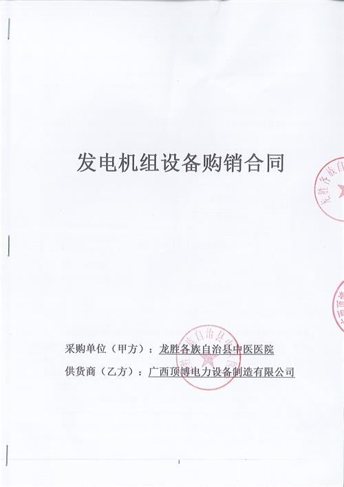 廣西龍勝各族自治縣中醫(yī)醫(yī)院800KW柴油發(fā)電機組安裝調(diào)試工程