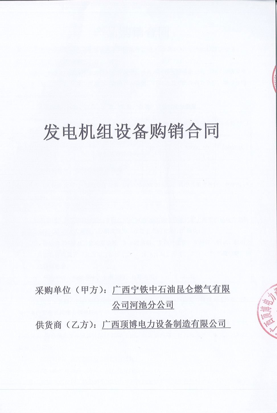 廣西寧鐵中石油昆侖燃氣有限公司河池分公司購買150KW玉柴發(fā)電機組