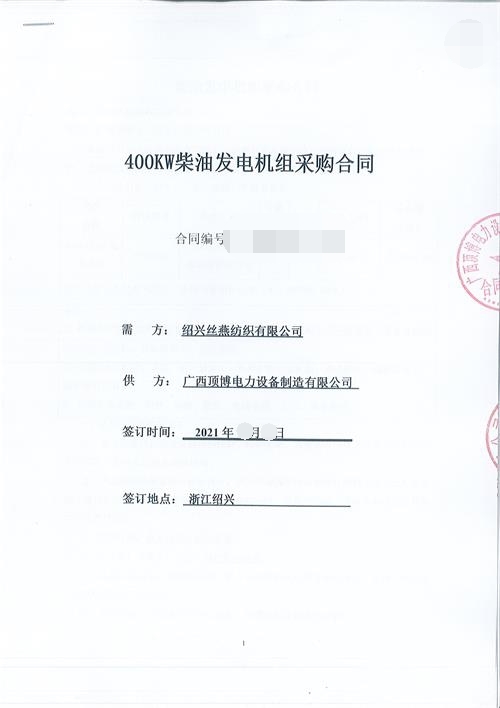 浙江限電，紹興絲燕紡織有限公司購買頂博400KW玉柴發(fā)電機(jī)組