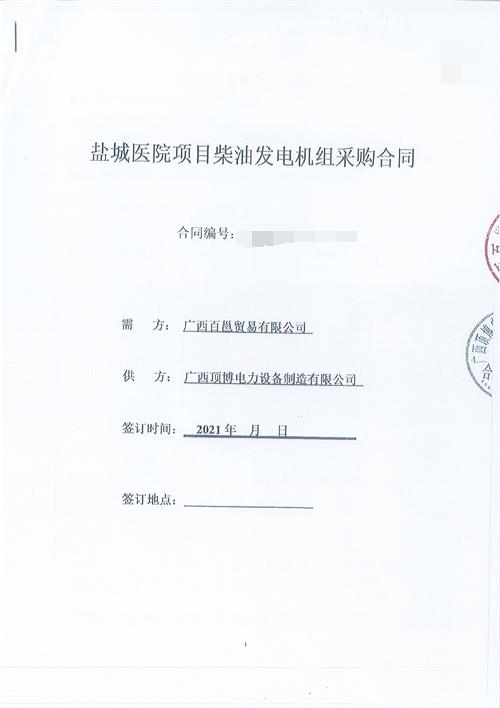 簽訂廣西百邕貿(mào)易有限公司2臺(tái)1250KVA 玉柴發(fā)電機(jī)組采購合同