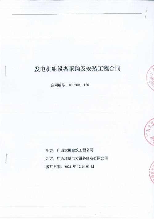 頂博簽訂廣西大廈建筑工程公司一臺660KW上柴發(fā)電機(jī)組設(shè)備