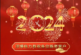 頂博電力祝各位新老客戶2024年元旦快樂(lè)！