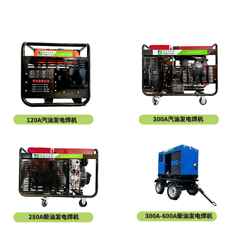 多功能發(fā)電機組 發(fā)電電焊一體機